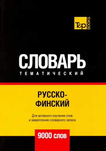 Андрей Таранов - Русско-финский тематический словарь. 9000 слов обложка книги