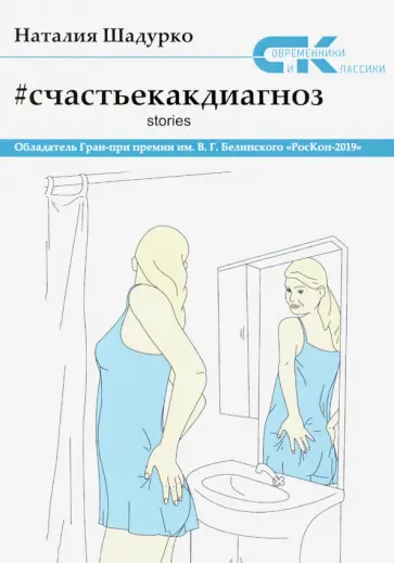Наталия Шадурко - Счастье как диагноз. Stories обложка книги