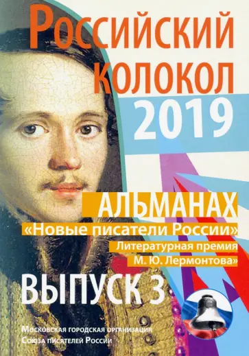 Российский колокол 2019. Альманах. Выпуск 3. Новые писатели России обложка книги