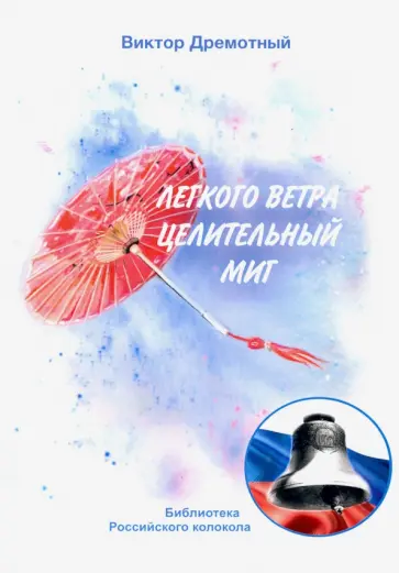 Виктор Дремотный - Легкого ветра целительный миг Виктор Дремотный - Легкого ветра целительный миг обложка книги