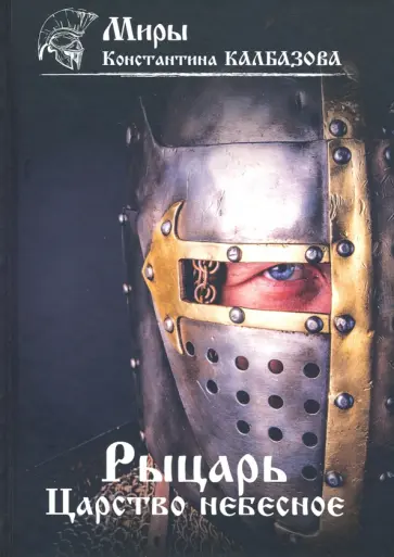 Константин Калбазов - Рыцарь. Царство небесное. Книга 1 обложка книги