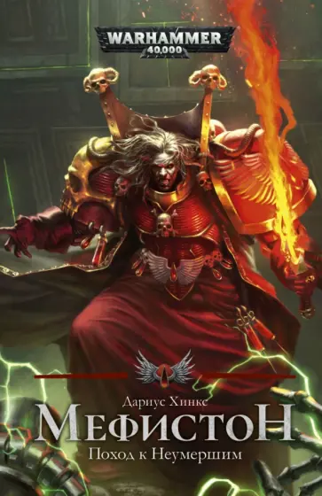 Дариус Хинкс - Мефистон. Поход к Неумершим обложка книги