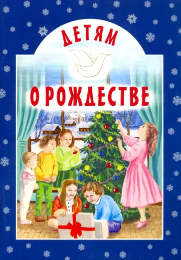 Чарская, Шмелев - Детям о Рождестве Чарская, Шмелев - Детям о Рождестве обложка книги
