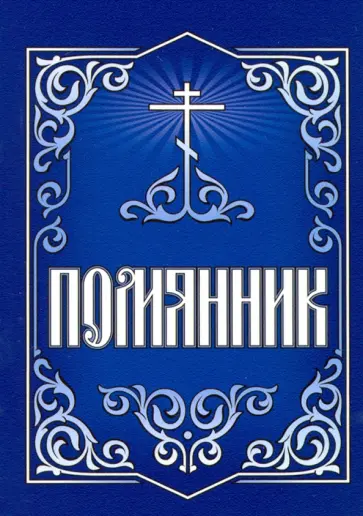 Помянник обложка книги