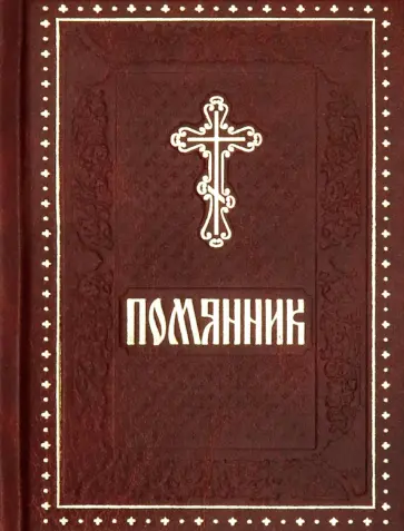Помянник обложка книги