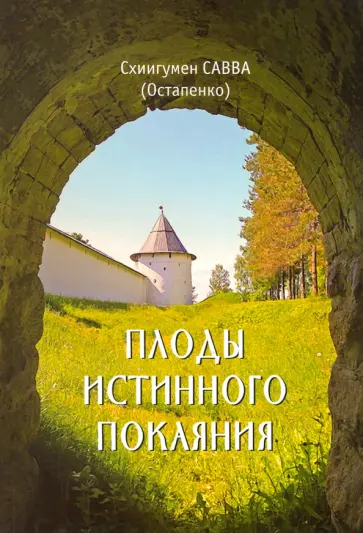 Савва Схиигумен - Плоды истинного покаяния Савва Схиигумен - Плоды истинного покаяния обложка книги