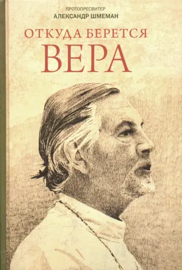 Протопресвитер Александр Дмитриевич Шмеман - Откуда берется вера. Из бесед на Радио "Свобода" Протопресвитер Александр Дмитриевич Шмеман - Откуда берется вера. Из бесед на Радио "Свобода" обложка книги