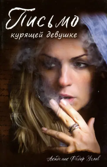 Федор Углов - Письмо курящей девушке обложка книги