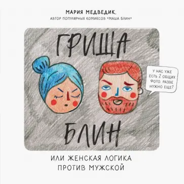Мария Медведик - Гриша Блин. Или женская логика против мужской обложка книги