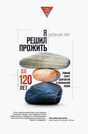 Ильчи Ли - Я решил прожить до 120 лет. Главный секрет долголетия и полноценной жизни Ильчи Ли - Я решил прожить до 120 лет. Главный секрет долголетия и полноценной жизни обложка книги