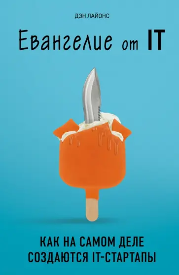 Дэн Лайонс - Евангелие от IT. Как на самом деле создаются IT-стартапы Дэн Лайонс - Евангелие от IT. Как на самом деле создаются IT-стартапы обложка книги