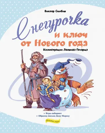 Виктор Скибин - Снегурочка и ключ от Нового года Виктор Скибин - Снегурочка и ключ от Нового года обложка книги