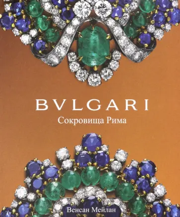 Винсент Мейлан - BVLGARI. Сокровища Рима обложка книги