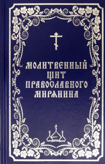 Молитвенный щит православного мирянина Молитвенный щит православного мирянина обложка книги
