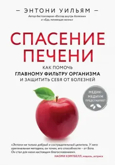 Энтони Уильям - Спасение печени: как помочь главному фильтру организма и защитить себя от болезней обложка книги