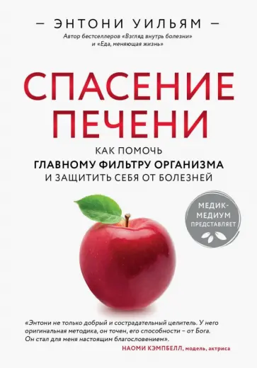 Энтони Уильям - Спасение печени: как помочь главному фильтру организма и защитить себя от болезней Энтони Уильям - Спасение печени: как помочь главному фильтру организма и защитить себя от болезней обложка книги