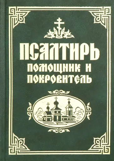 Псалтирь помощник и покровитель Псалтирь помощник и покровитель обложка книги