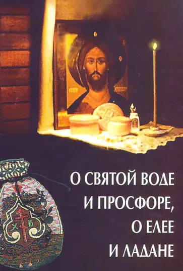 О. Казаков - О святой воде и просфоре, о елее и ладане О. Казаков - О святой воде и просфоре, о елее и ладане обложка книги