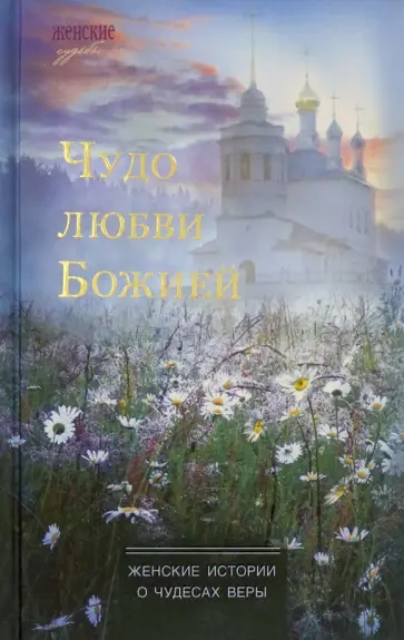 Веснова, Смирнова - Чудо любви Божией. Женские истории о чудесах веры обложка книги