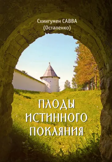 Савва Схиигумен - Плоды истинного покаяния Савва Схиигумен - Плоды истинного покаяния обложка книги