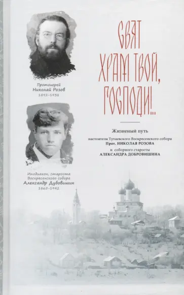 Епископ, Менькова - Свят храм Твой, Господи!.. Страницы из истории Воскресенского собора XX века Епископ, Менькова - Свят храм Твой, Господи!.. Страницы из истории Воскресенского собора XX века обложка книги