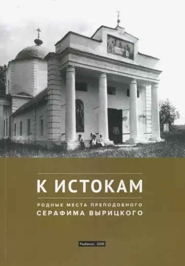 Оксана Блайда - К истокам. Родные места преподобного Серафима Вырицкого обложка книги