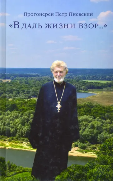 Петр Протоиерей - "В даль жизни взор…" обложка книги