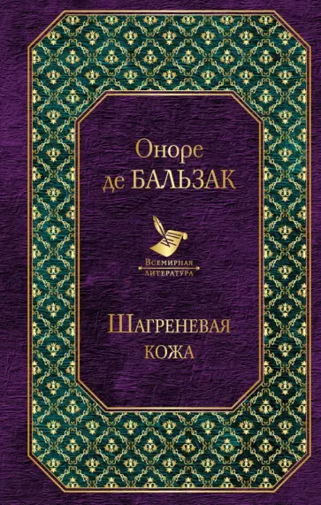 Оноре Бальзак - Шагреневая кожа обложка книги