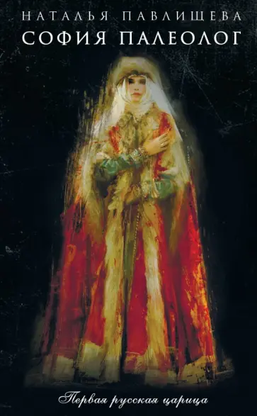 Наталья Павлищева - София Палеолог. Первый кинороман о первой русской царице обложка книги