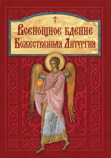 Всенощное бдение. Божественная Литургия Всенощное бдение. Божественная Литургия обложка книги