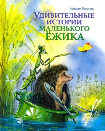 Монах, Монах - Удивительные истории маленького Ежика обложка книги