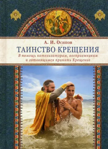 Алексей Осипов - Таинство Крещения. В помощь катехизаторам, восприемникам и готовящимся принять Крещение Алексей Осипов - Таинство Крещения. В помощь катехизаторам, восприемникам и готовящимся принять Крещение обложка книги
