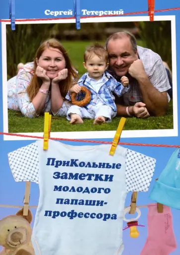 Сергей Тетерский - ПриКольные заметки молодого папаши-профессора обложка книги