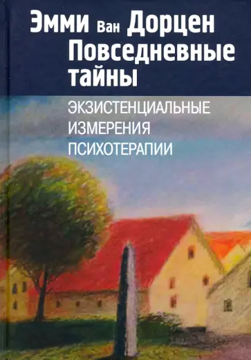Дорцен Ван - Повседневные тайны. Экзистенциальные измерения психотерапии обложка книги