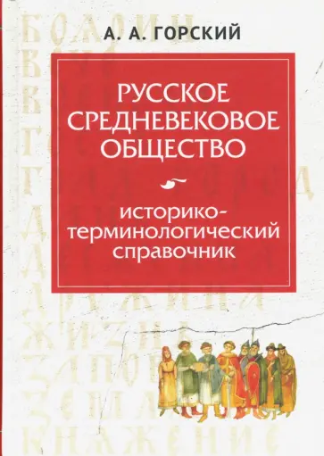 Антон Горский - Русское средневековое общество. Историко-терминологический справочник обложка книги