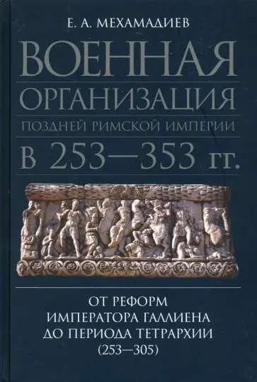 Евгений Мехамадиев - Военная организация поздней Римской империи в 253-353 гг.: от реформ императора Галлилея до периода обложка книги