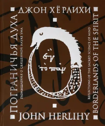 Джон Херлихи - Пограничья духа. Размышления о священной науке ума обложка книги