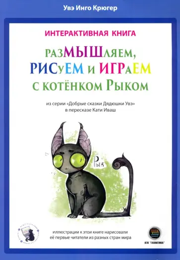 Увэ Крюгер - РазМЫШляем, РИСуЕМ и ИГРАеМ с котёнком Рыком обложка книги