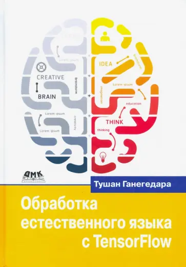 Тушан Ганегедара - Обработка естественного языка с TensorFlow обложка книги