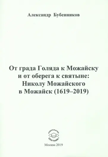 Александр Бубенников - От града Голяда к Можайску и от оберега к святыне. Николу Можайского в Можайск (1619-2019) обложка книги
