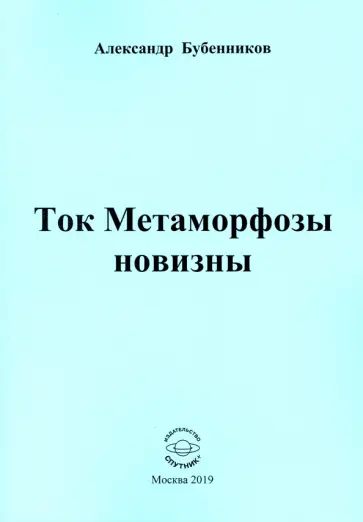 Александр Бубенников - Ток Метаморфозы новизны обложка книги