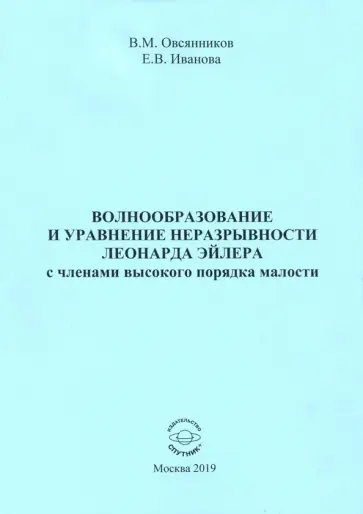 Овсянников, Иванова - Волнообразование и уравнение неразрывности Леонарда Эйлера с членами высокого порядка малости обложка книги