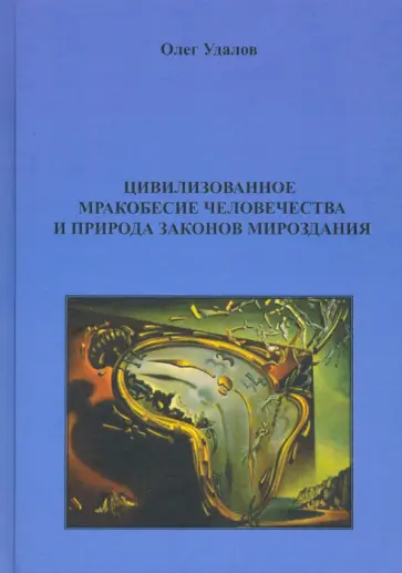Олег Удалов - Цивилизованное мракобесие человечества и природа законов мироздания Олег Удалов - Цивилизованное мракобесие человечества и природа законов мироздания обложка книги