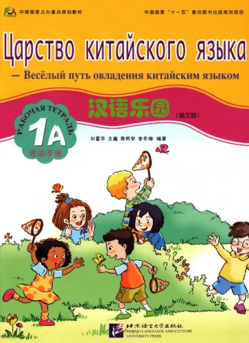 Царство китайского языка. Веселый путь овладения китайским языком. Рабочая тетрадь 1А обложка книги