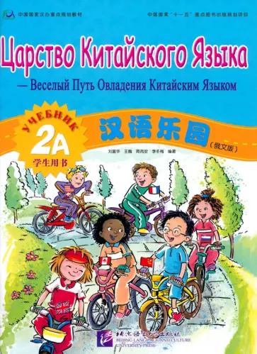 Царство китайского языка. Веселый путь овладения китайским языком. Учебник 2А + QR-код обложка книги