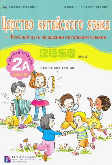 Царство китайского языка. Веселый путь овладения китайским языком. Рабочая тетрадь 2А обложка книги