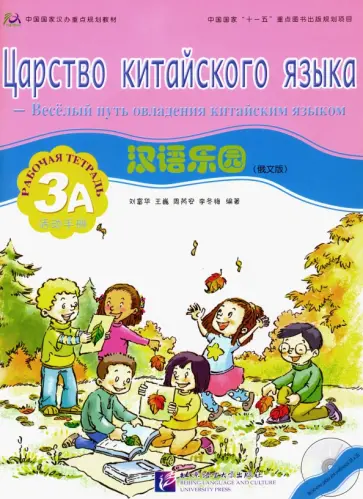 Царство китайского языка. Веселый путь овладения китайским языком. Рабочая тетрадь 3А (+CD) обложка книги