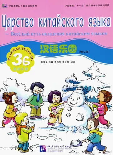 Царство китайского языка. Веселый путь овладения китайским языком. Рабочая тетрадь 3Б обложка книги