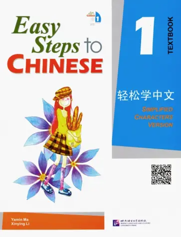 Ma, Li - Easy Steps to Chinese 1 - Student's Book обложка книги