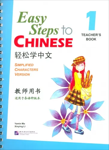 Ma, Li - Easy Steps to Chinese 1. Teacher's Book + QR code обложка книги